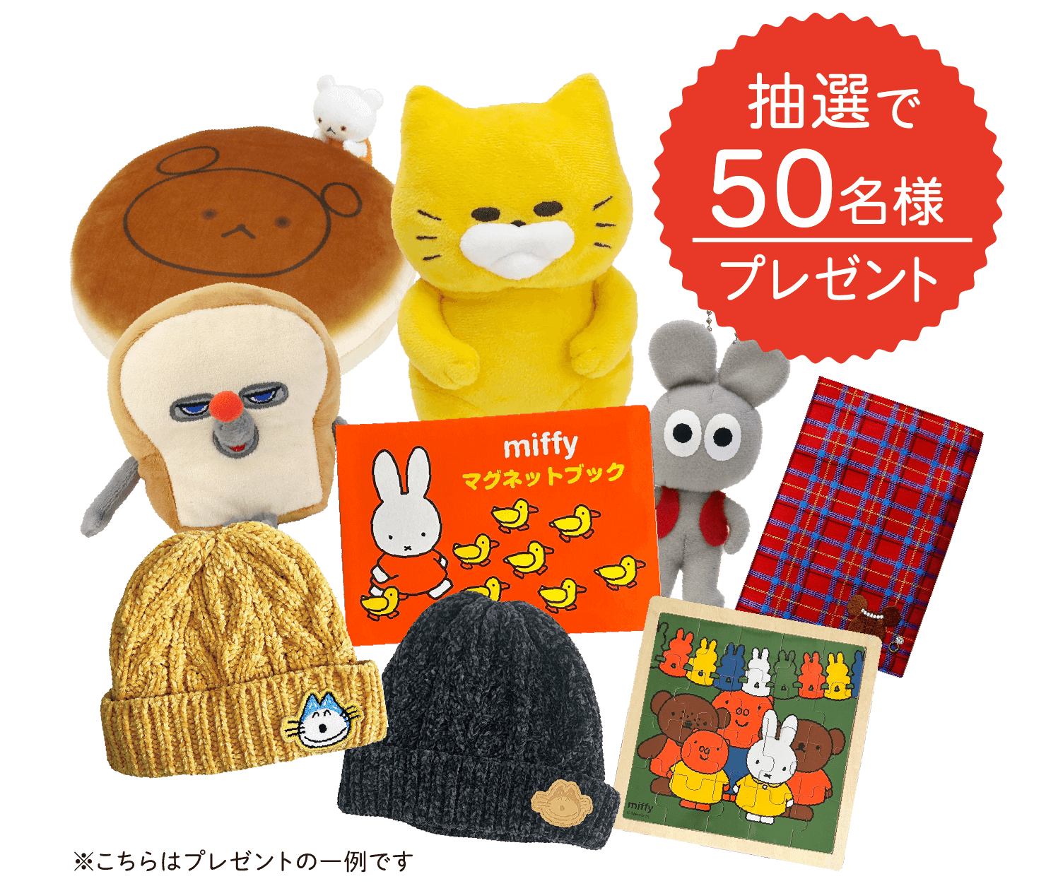 抽選で50名様プレゼント